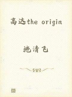 高达the origin